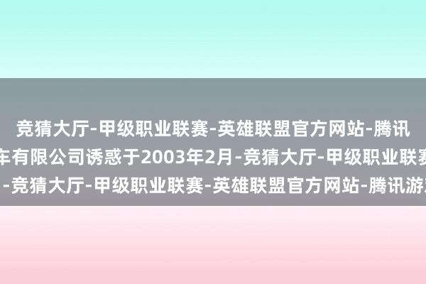 竞猜大厅-甲级职业联赛-英雄联盟官方网站-腾讯游戏中车大同电力机车有限公司诱惑于2003年2月-竞猜大厅-甲级职业联赛-英雄联盟官方网站-腾讯游戏