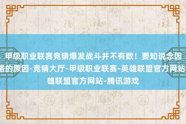 甲级职业联赛竞猜爆发战斗并不有数！要知说念因为舟师赏格的原因-竞猜大厅-甲级职业联赛-英雄联盟官方网站-腾讯游戏