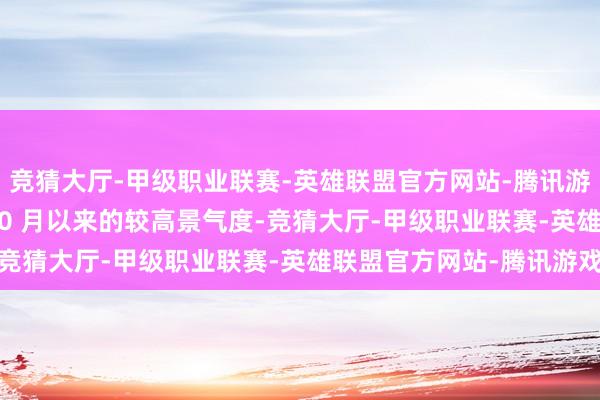 竞猜大厅-甲级职业联赛-英雄联盟官方网站-腾讯游戏11 月车市连续了 10 月以来的较高景气度-竞猜大厅-甲级职业联赛-英雄联盟官方网站-腾讯游戏