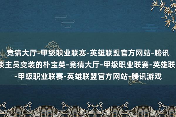 竞猜大厅-甲级职业联赛-英雄联盟官方网站-腾讯游戏再度上演医护东谈主员变装的朴宝英-竞猜大厅-甲级职业联赛-英雄联盟官方网站-腾讯游戏