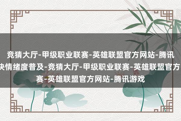 竞猜大厅-甲级职业联赛-英雄联盟官方网站-腾讯游戏轻量化板块情绪度普及-竞猜大厅-甲级职业联赛-英雄联盟官方网站-腾讯游戏