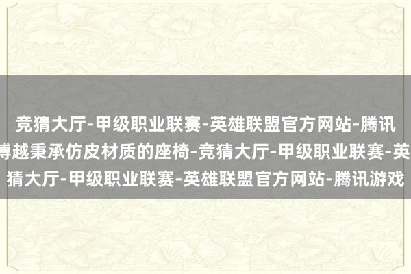 竞猜大厅-甲级职业联赛-英雄联盟官方网站-腾讯游戏空间：这台祥瑞新博越秉承仿皮材质的座椅-竞猜大厅-甲级职业联赛-英雄联盟官方网站-腾讯游戏