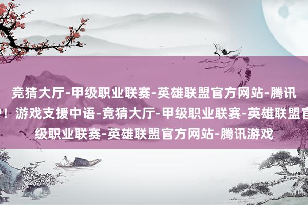 竞猜大厅-甲级职业联赛-英雄联盟官方网站-腾讯游戏首发加入XGP！游戏支援中语-竞猜大厅-甲级职业联赛-英雄联盟官方网站-腾讯游戏