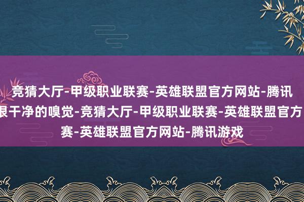 竞猜大厅-甲级职业联赛-英雄联盟官方网站-腾讯游戏且私生计很干净的嗅觉-竞猜大厅-甲级职业联赛-英雄联盟官方网站-腾讯游戏