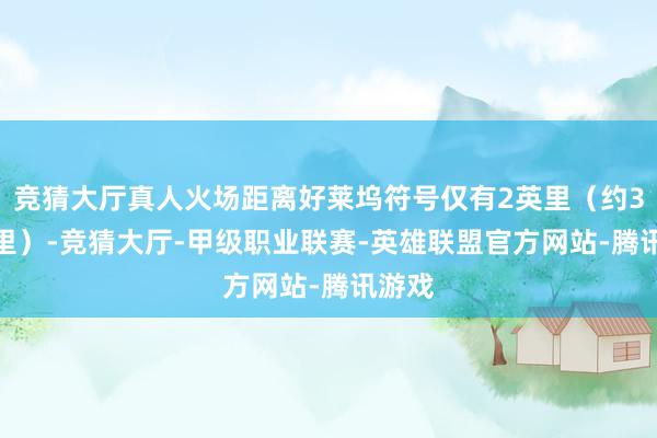 竞猜大厅真人火场距离好莱坞符号仅有2英里（约3.2公里）-竞猜大厅-甲级职业联赛-英雄联盟官方网站-腾讯游戏