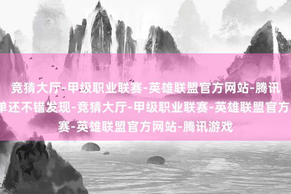 竞猜大厅-甲级职业联赛-英雄联盟官方网站-腾讯游戏再细看榜单还不错发现-竞猜大厅-甲级职业联赛-英雄联盟官方网站-腾讯游戏