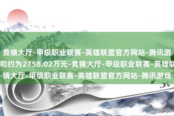 竞猜大厅-甲级职业联赛-英雄联盟官方网站-腾讯游戏A股派发现款红利总和约为2758.02万元-竞猜大厅-甲级职业联赛-英雄联盟官方网站-腾讯游戏