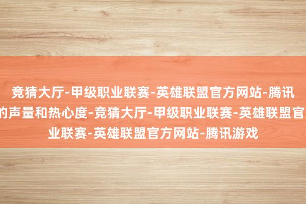 竞猜大厅-甲级职业联赛-英雄联盟官方网站-腾讯游戏才气达到它的声量和热心度-竞猜大厅-甲级职业联赛-英雄联盟官方网站-腾讯游戏