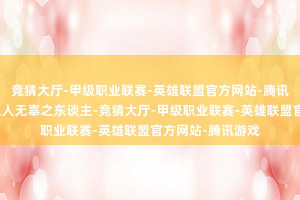 竞猜大厅-甲级职业联赛-英雄联盟官方网站-腾讯游戏还会牵累大王人无辜之东谈主-竞猜大厅-甲级职业联赛-英雄联盟官方网站-腾讯游戏