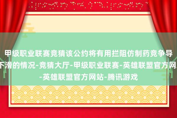 甲级职业联赛竞猜该公约将有用拦阻仿制药竞争导致瑞福销量下滑的情况-竞猜大厅-甲级职业联赛-英雄联盟官方网站-腾讯游戏