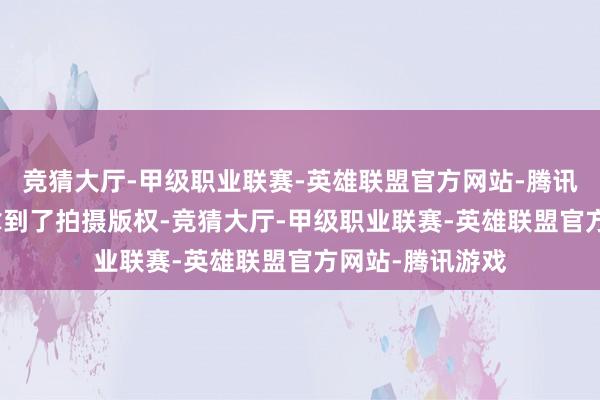 竞猜大厅-甲级职业联赛-英雄联盟官方网站-腾讯游戏TVB预先拿到了拍摄版权-竞猜大厅-甲级职业联赛-英雄联盟官方网站-腾讯游戏