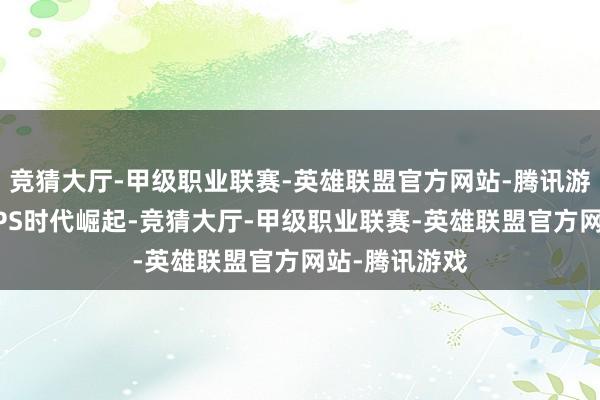 竞猜大厅-甲级职业联赛-英雄联盟官方网站-腾讯游戏后者依托iPS时代崛起-竞猜大厅-甲级职业联赛-英雄联盟官方网站-腾讯游戏
