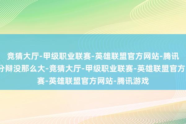 竞猜大厅-甲级职业联赛-英雄联盟官方网站-腾讯游戏跟喝可乐分辩没那么大-竞猜大厅-甲级职业联赛-英雄联盟官方网站-腾讯游戏