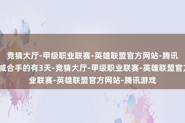 竞猜大厅-甲级职业联赛-英雄联盟官方网站-腾讯游戏获南向资金减合手的有3天-竞猜大厅-甲级职业联赛-英雄联盟官方网站-腾讯游戏