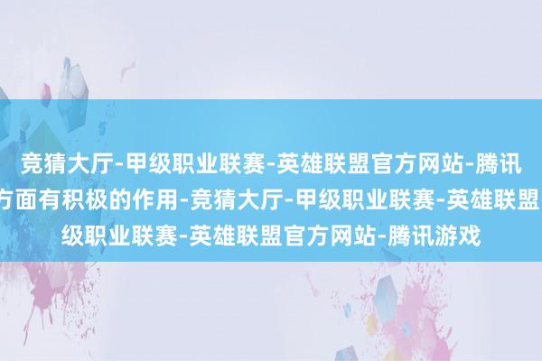 竞猜大厅-甲级职业联赛-英雄联盟官方网站-腾讯游戏防护病情反复方面有积极的作用-竞猜大厅-甲级职业联赛-英雄联盟官方网站-腾讯游戏