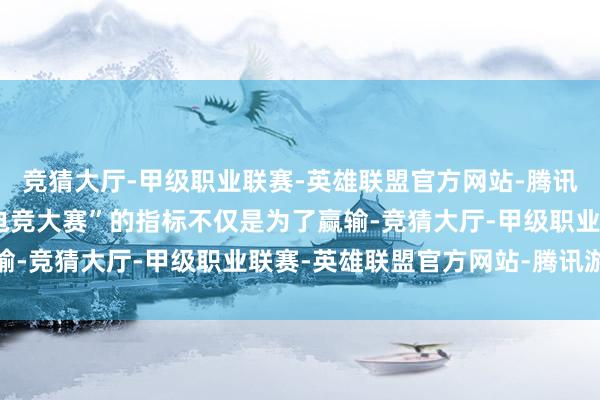 竞猜大厅-甲级职业联赛-英雄联盟官方网站-腾讯游戏举办“老年东谈主电竞大赛”的指标不仅是为了赢输-竞猜大厅-甲级职业联赛-英雄联盟官方网站-腾讯游戏