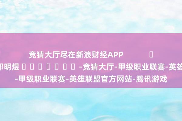 竞猜大厅尽在新浪财经APP 包袱裁剪:郭明煜 -竞猜大厅-甲级职业联赛-英雄联盟官方网站-腾讯游戏