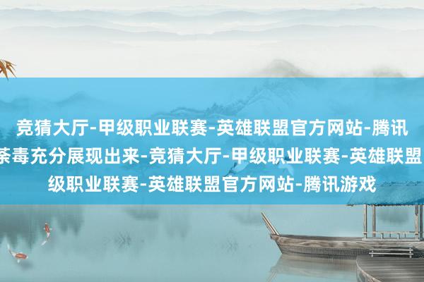 竞猜大厅-甲级职业联赛-英雄联盟官方网站-腾讯游戏将敌后战场的荼毒充分展现出来-竞猜大厅-甲级职业联赛-英雄联盟官方网站-腾讯游戏