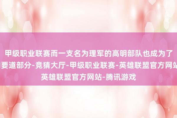甲级职业联赛而一支名为理军的高明部队也成为了游戏剧情的要道部分-竞猜大厅-甲级职业联赛-英雄联盟官方网站-腾讯游戏