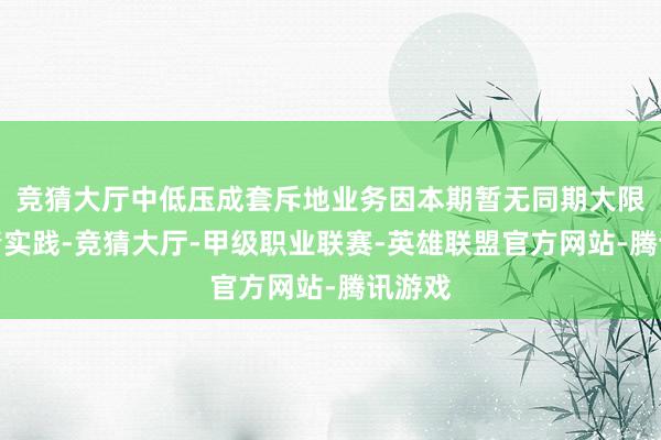 竞猜大厅中低压成套斥地业务因本期暂无同期大限度表情实践-竞猜大厅-甲级职业联赛-英雄联盟官方网站-腾讯游戏
