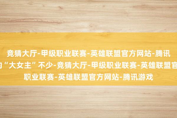 竞猜大厅-甲级职业联赛-英雄联盟官方网站-腾讯游戏节目里强势的“大女主”不少-竞猜大厅-甲级职业联赛-英雄联盟官方网站-腾讯游戏