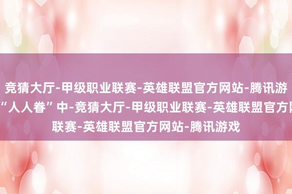 竞猜大厅-甲级职业联赛-英雄联盟官方网站-腾讯游戏　　在债券基金“人人眷”中-竞猜大厅-甲级职业联赛-英雄联盟官方网站-腾讯游戏