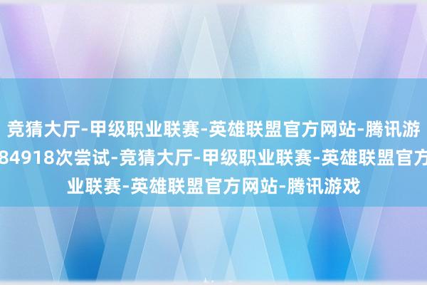 竞猜大厅-甲级职业联赛-英雄联盟官方网站-腾讯游戏胜利不容了384918次尝试-竞猜大厅-甲级职业联赛-英雄联盟官方网站-腾讯游戏