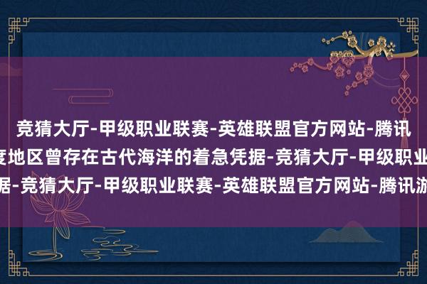竞猜大厅-甲级职业联赛-英雄联盟官方网站-腾讯游戏发现了火星中低纬度地区曾存在古代海洋的着急凭据-竞猜大厅-甲级职业联赛-英雄联盟官方网站-腾讯游戏