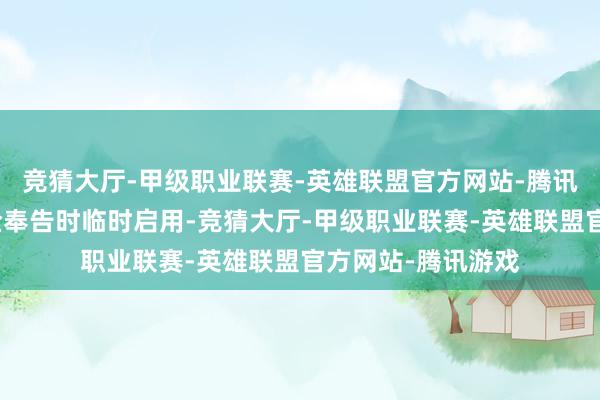 竞猜大厅-甲级职业联赛-英雄联盟官方网站-腾讯游戏仅在接到搜检奉告时临时启用-竞猜大厅-甲级职业联赛-英雄联盟官方网站-腾讯游戏
