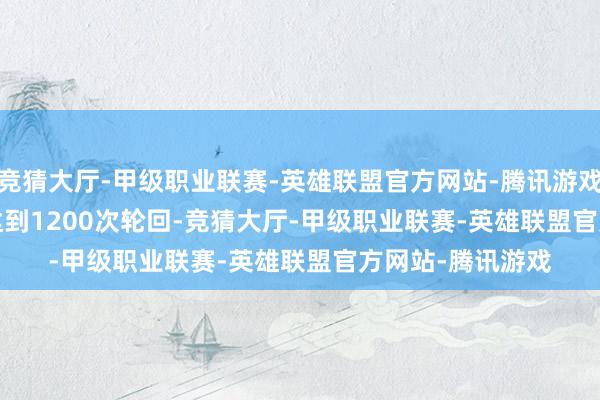 竞猜大厅-甲级职业联赛-英雄联盟官方网站-腾讯游戏三星S26 Ultra达到1200次轮回-竞猜大厅-甲级职业联赛-英雄联盟官方网站-腾讯游戏