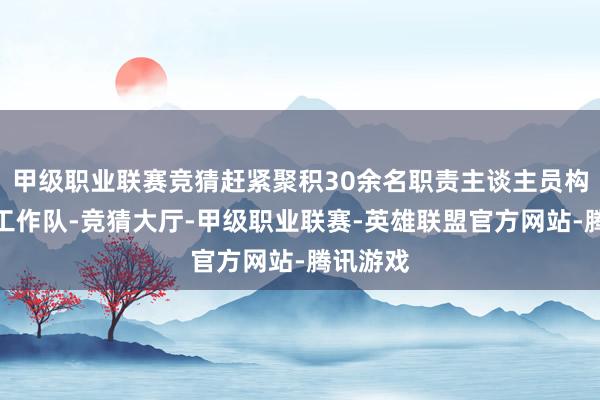 甲级职业联赛竞猜赶紧聚积30余名职责主谈主员构成志愿工作队-竞猜大厅-甲级职业联赛-英雄联盟官方网站-腾讯游戏