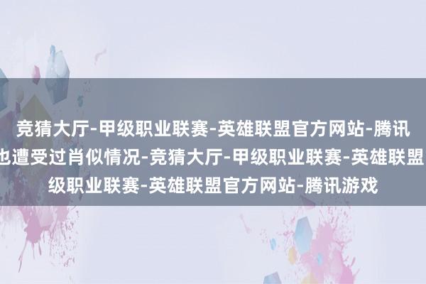 竞猜大厅-甲级职业联赛-英雄联盟官方网站-腾讯游戏郑秀文说我方也遭受过肖似情况-竞猜大厅-甲级职业联赛-英雄联盟官方网站-腾讯游戏