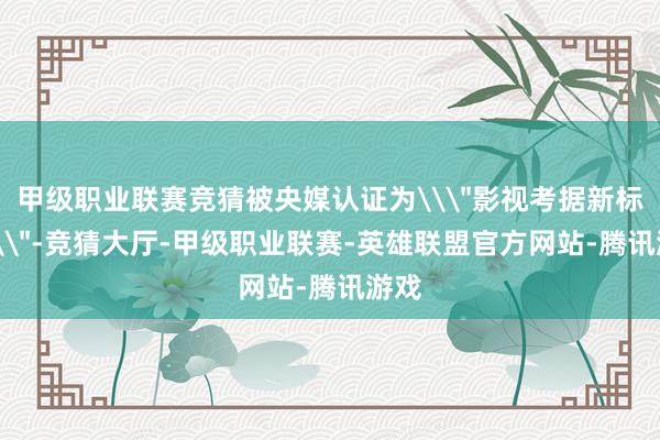甲级职业联赛竞猜被央媒认证为\