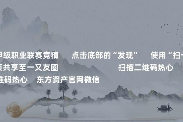 甲级职业联赛竞猜      点击底部的“发现”     使用“扫一扫”     即可将网页共享至一又友圈                            扫描二维码热心    东方资产官网微信                                                                        沪股通             深股通             港股通(沪)             港股通(深)                         热门资讯        11箭王人发！中方坚韧反制好意思“平等关税”本周袒露并购重组认知A股名单一览关税风暴冲击！A股后市怎样？买爆了！南向资金浪漫抄底港股！                            焦点专题    2025寰球两会第十二届Choice最好分析师聚焦二十届三中全会            民营企业谈话会召开        中央一号文献发布                                视频                                    一键热心财经大咖            热门保举“特朗普关税”反噬本国！好意思国东谈主开动浪漫囤货！中国品牌电视被买空！        证券时报·e公司    43    东谈主挑剔    2025-04-05                            东方资产    扫一扫下载APP    东方资产产物    东方资产免费版东方资产Level-2东方资产政策版妙念念投研助理Choice金融末端        证券交往    东方资产证券开户东方资产在线交往				东方资产证券交往        热心东方资产    东方资产网微博东方资产网微信办法与提出        天天基金    扫一扫下载APP    基金交往    基金开户基金交往活期宝基金产物端庄容许        热心天天基金    天天基金网微博天天基金网微信        东方资产期货    扫一扫下载APP    期货交往    期货手机开户期货电脑开户期货官方网站        信息聚积传播视听节目许可证：0908328号 蓄意证券期货业务许可证编号：913101046312860336 犯法和不良信息举报:021-61278686 举报邮箱：jubao@eastmoney.com    沪ICP证:沪B2-20070217 网站备案号:沪ICP备05006054号-11  沪公网安备 31010402000120号 版权统共:东方资产网 办法与提出:4000300059/952500    			对于咱们    可抓续发展			告白处事			联系咱们			诚聘英才			法律声明    隐讳保护			征稿缘由			友情集结        	        -竞猜大厅-甲级职业联赛-英雄联盟官方网站-腾讯游戏