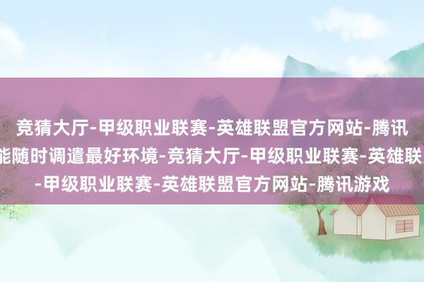 竞猜大厅-甲级职业联赛-英雄联盟官方网站-腾讯游戏无论身在那儿皆能随时调遣最好环境-竞猜大厅-甲级职业联赛-英雄联盟官方网站-腾讯游戏