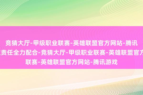 竞猜大厅-甲级职业联赛-英雄联盟官方网站-腾讯游戏家长对送教责任全力配合-竞猜大厅-甲级职业联赛-英雄联盟官方网站-腾讯游戏