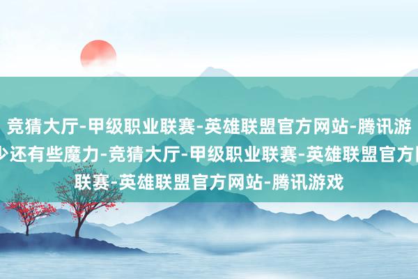 竞猜大厅-甲级职业联赛-英雄联盟官方网站-腾讯游戏Deacon至少还有些魔力-竞猜大厅-甲级职业联赛-英雄联盟官方网站-腾讯游戏