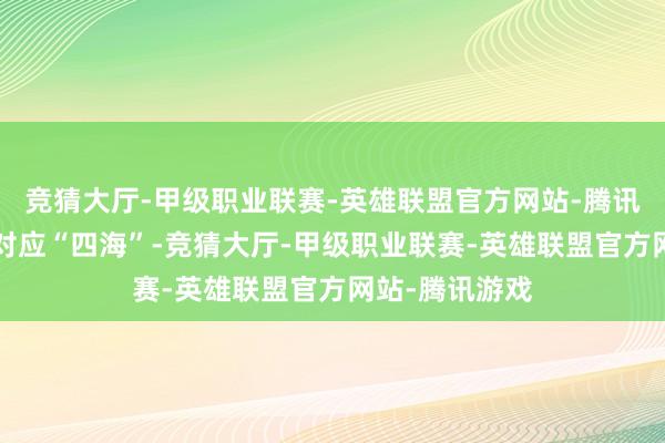竞猜大厅-甲级职业联赛-英雄联盟官方网站-腾讯游戏“四碗”对应“四海”-竞猜大厅-甲级职业联赛-英雄联盟官方网站-腾讯游戏