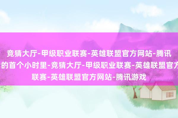 竞猜大厅-甲级职业联赛-英雄联盟官方网站-腾讯游戏财报发布后的首个小时里-竞猜大厅-甲级职业联赛-英雄联盟官方网站-腾讯游戏