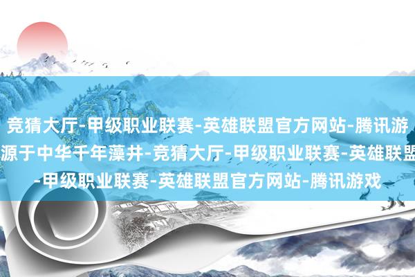 竞猜大厅-甲级职业联赛-英雄联盟官方网站-腾讯游戏魅族 16 系列灵感源于中华千年藻井-竞猜大厅-甲级职业联赛-英雄联盟官方网站-腾讯游戏