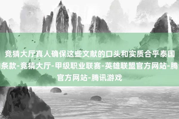 竞猜大厅真人确保这些文献的口头和实质合乎泰国使馆的条款-竞猜大厅-甲级职业联赛-英雄联盟官方网站-腾讯游戏