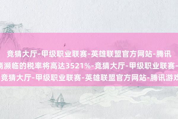 竞猜大厅-甲级职业联赛-英雄联盟官方网站-腾讯游戏柬埔寨部分制造商濒临的税率将高达3521%-竞猜大厅-甲级职业联赛-英雄联盟官方网站-腾讯游戏