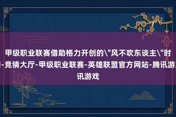 甲级职业联赛借助格力开创的
