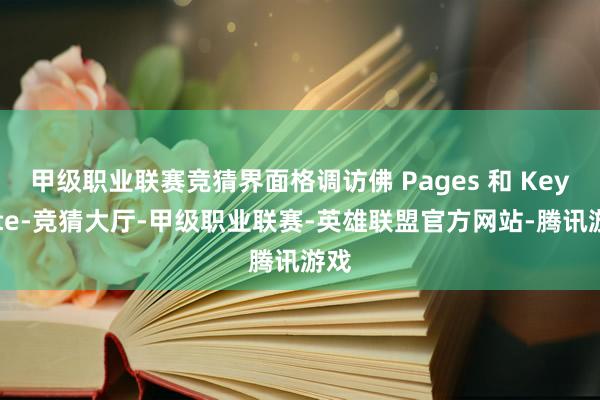 甲级职业联赛竞猜界面格调访佛 Pages 和 Keynote-竞猜大厅-甲级职业联赛-英雄联盟官方网站-腾讯游戏