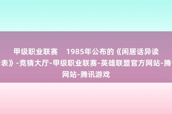 甲级职业联赛    1985年公布的《闲居话异读词审音表》-竞猜大厅-甲级职业联赛-英雄联盟官方网站-腾讯游戏
