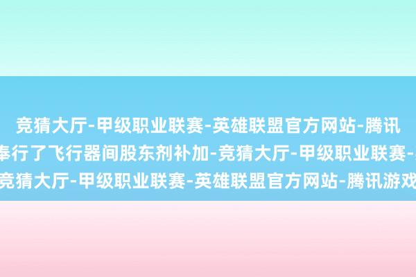 竞猜大厅-甲级职业联赛-英雄联盟官方网站-腾讯游戏天舟一号初次在轨奉行了飞行器间股东剂补加-竞猜大厅-甲级职业联赛-英雄联盟官方网站-腾讯游戏