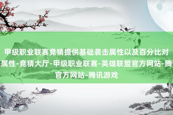 甲级职业联赛竞猜提供基础袭击属性以及百分比对怪增伤属性-竞猜大厅-甲级职业联赛-英雄联盟官方网站-腾讯游戏