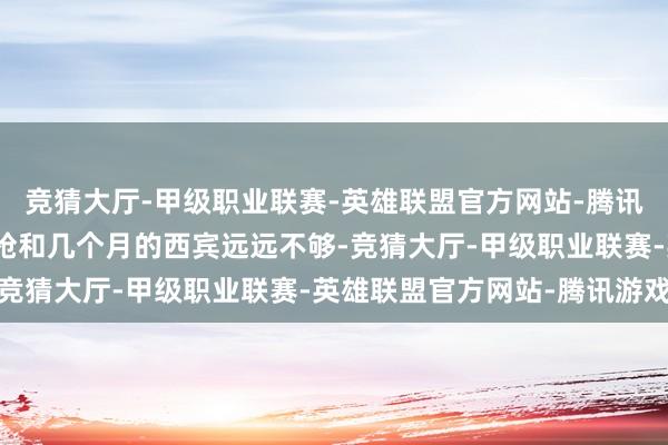 竞猜大厅-甲级职业联赛-英雄联盟官方网站-腾讯游戏光是给他们发一把枪和几个月的西宾远远不够-竞猜大厅-甲级职业联赛-英雄联盟官方网站-腾讯游戏