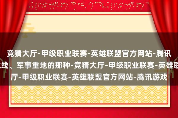 竞猜大厅-甲级职业联赛-英雄联盟官方网站-腾讯游戏常见于监狱、边境线、军事重地的那种-竞猜大厅-甲级职业联赛-英雄联盟官方网站-腾讯游戏