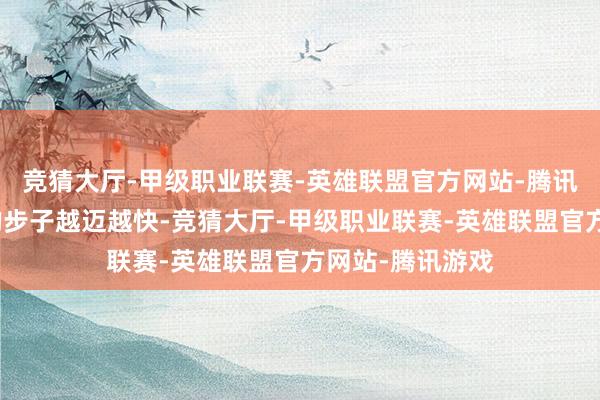 竞猜大厅-甲级职业联赛-英雄联盟官方网站-腾讯游戏武备推广的步子越迈越快-竞猜大厅-甲级职业联赛-英雄联盟官方网站-腾讯游戏